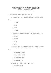 日常家居裝飾與風(fēng)水知識(shí)普及試卷
