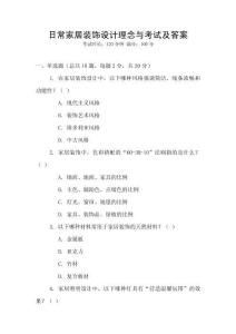 日常家居裝飾設(shè)計理念與考試及答案