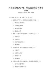 日常家庭健康護理：常見疾病預防與治療試題