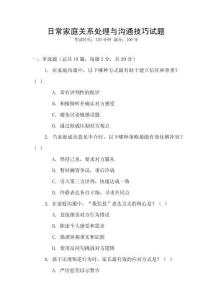 日常家庭關系處理與溝通技巧試題