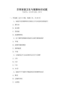 日常家庭衛生與健康知識試題