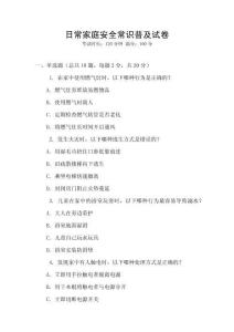 日常家庭安全常識(shí)普及試卷