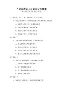 日常家庭安全教育考試及答案