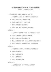 日常家庭安全知識(shí)普及考試及答案