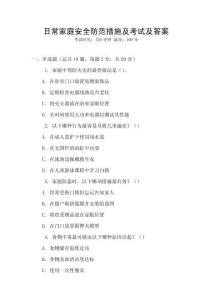 日常家庭安全防范措施及考試及答案