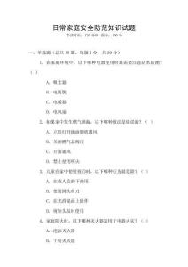 日常家庭安全防范知識試題