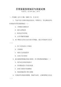 日常家庭急救知識與技能試卷