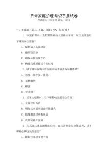 日常家庭護理常識手冊試卷