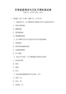 日常家庭清潔與衛(wèi)生習(xí)慣科普試卷