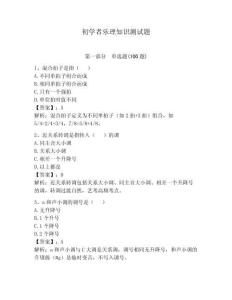 初學者樂理知識測試題附參考答案（輕巧奪冠）