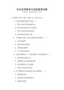 生態文明教育與實踐案例試題