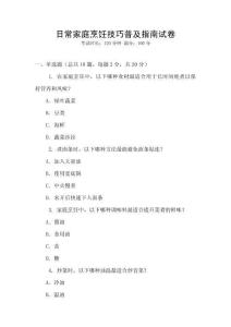 日常家庭烹飪技巧普及指南試卷