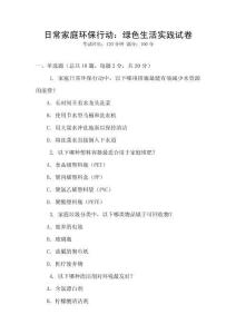 日常家庭環(huán)保行動：綠色生活實(shí)踐試卷