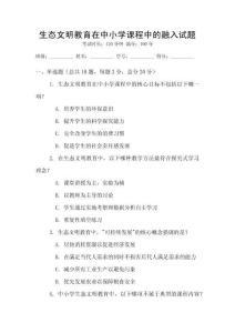 生態文明教育在中小學課程中的融入試題