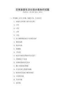 日常家庭生活垃圾分類(lèi)知識(shí)試題