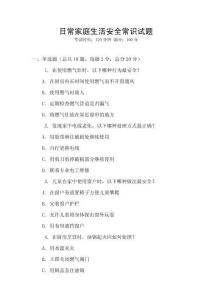 日常家庭生活安全常識(shí)試題