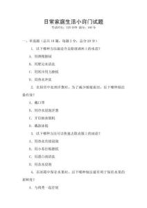 日常家庭生活小竅門(mén)試題