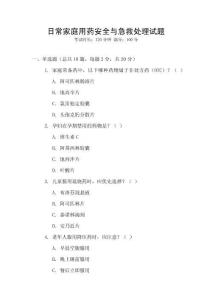 日常家庭用藥安全與急救處理試題