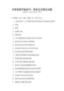 日常家庭節(jié)能技巧：綠色生活理念試題