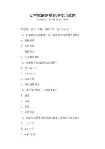 日常家庭財務管理技巧試題