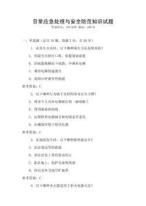 日常應急處理與安全防范知識試題