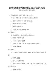 日常應(yīng)急處理與救援知識(shí)普及考試及答案