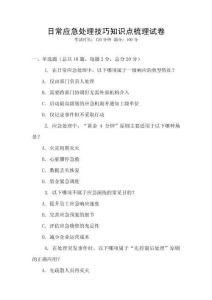日常應急處理技巧知識點梳理試卷