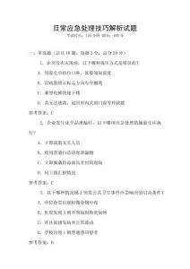 日常應急處理技巧解析試題