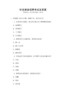 針灸推拿招聘考試及答案
