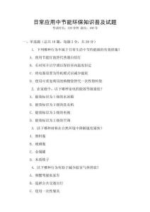 日常應(yīng)用中節(jié)能環(huán)保知識(shí)普及試題