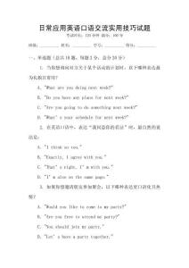 日常應(yīng)用英語口語交流實(shí)用技巧試題