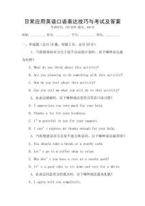 日常應(yīng)用英語口語表達(dá)技巧與考試及答案