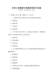 日常心理健康與情緒管理技巧試題
