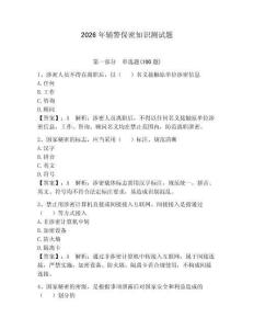 2026年輔警保密知識測試題及答案（必刷）