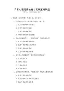 日常心理健康教育與實踐策略試題