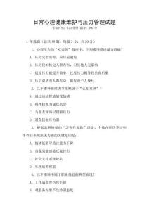 日常心理健康維護與壓力管理試題