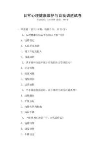 日常心理健康維護與自我調適試卷