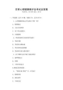日常心理健康維護及考試及答案