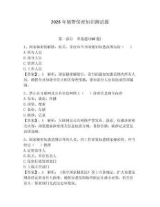 2026年輔警保密知識測試題含完整答案（必刷）