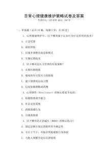 日常心理健康維護(hù)策略試卷及答案