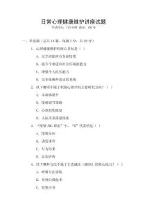 日常心理健康維護(hù)講座試題