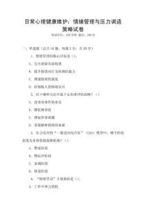 日常心理健康維護(hù)：情緒管理與壓力調(diào)適策略試卷