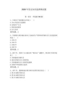2026年黨史知識選擇測試題附參考答案（培優(yōu)）