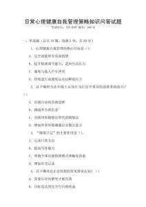 日常心理健康自我管理策略知識(shí)問(wèn)答試題