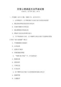 日常心理調(diào)適方法手冊試卷