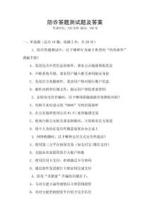 防詐答題測試題及答案
