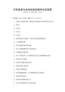 日常急救與自救技能實操考試及答案