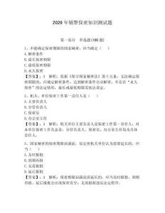 2026年輔警保密知識測試題含答案【滿分必刷】