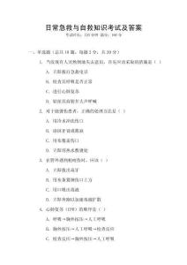 日常急救與自救知識考試及答案