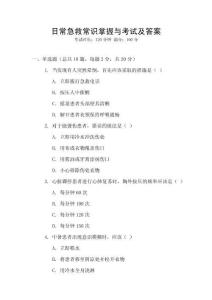 日常急救常識掌握與考試及答案